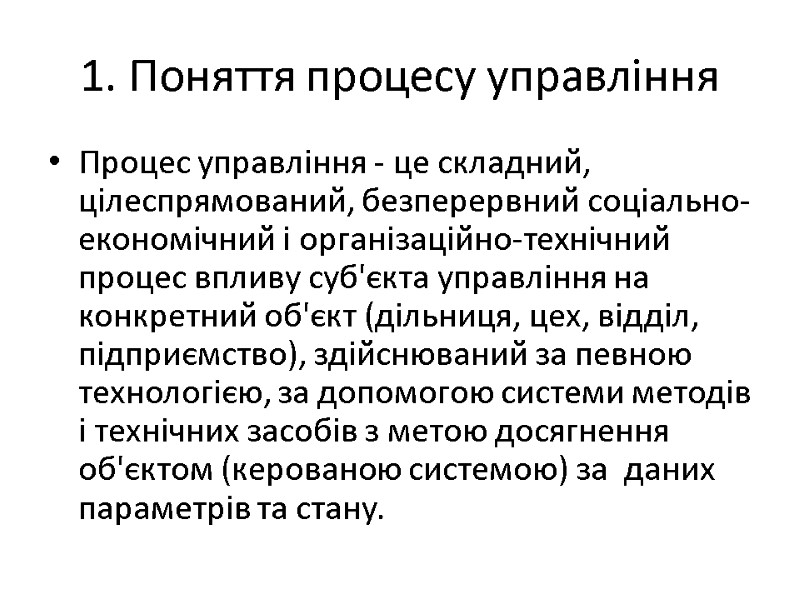 1. Поняття процесу управління Процес управління - це складний, цілеспрямований, безперервний соціально-економічний і організаційно-технічний